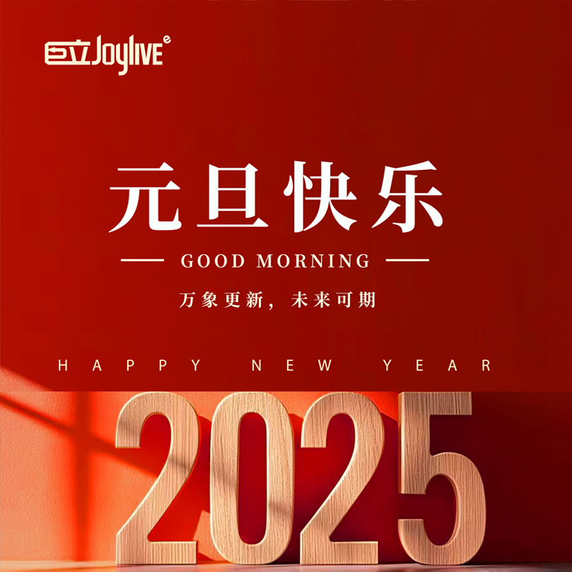 巨立電梯2025年元旦祝福