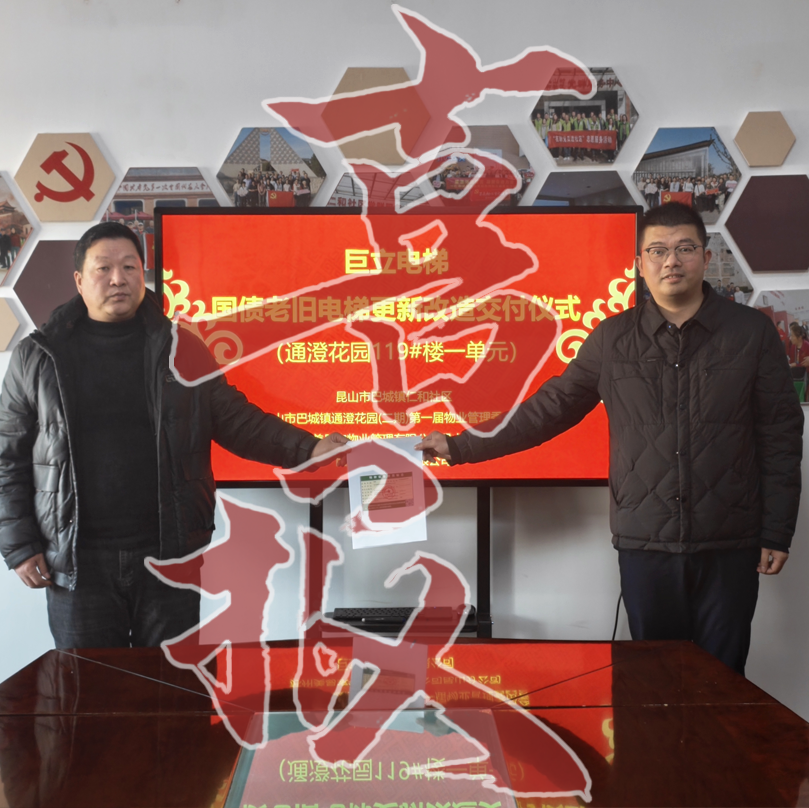 喜報(bào)！| 巨立昆山首臺(tái)國(guó)債支持電梯更新率先交付